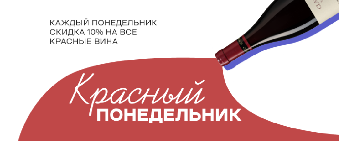 Красный Понедельник во "Вкус Story"