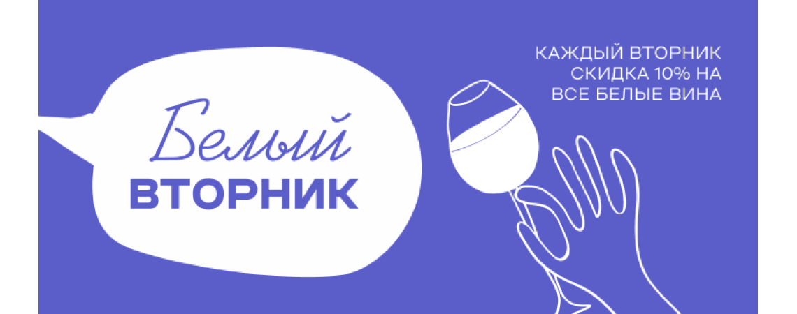 Белый Вторник во "Вкус Story"