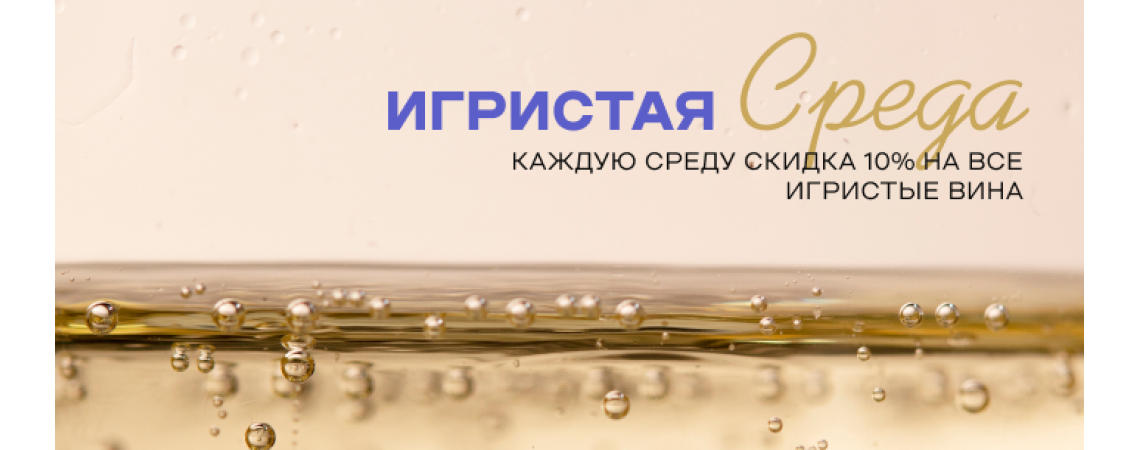 Игристая Среда во "Вкус Story"