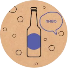 Пиво